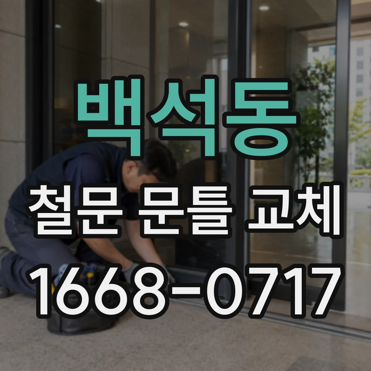 백석동 철문 문틀 교체