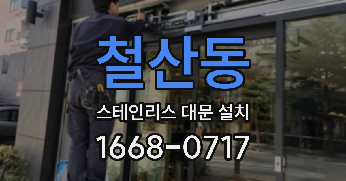 철산동 스테인리스 대문 설치