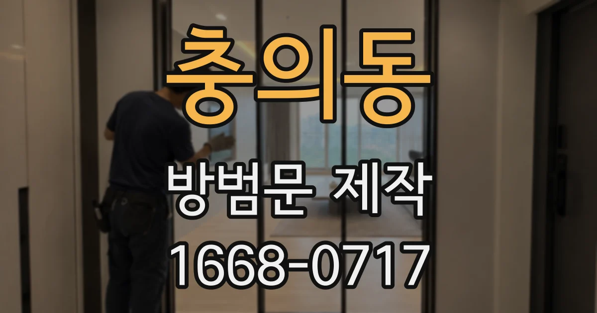 충의동 방범문 제작