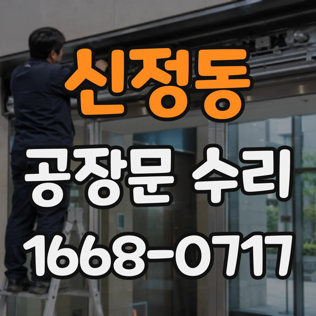 신정동 공장문 수리