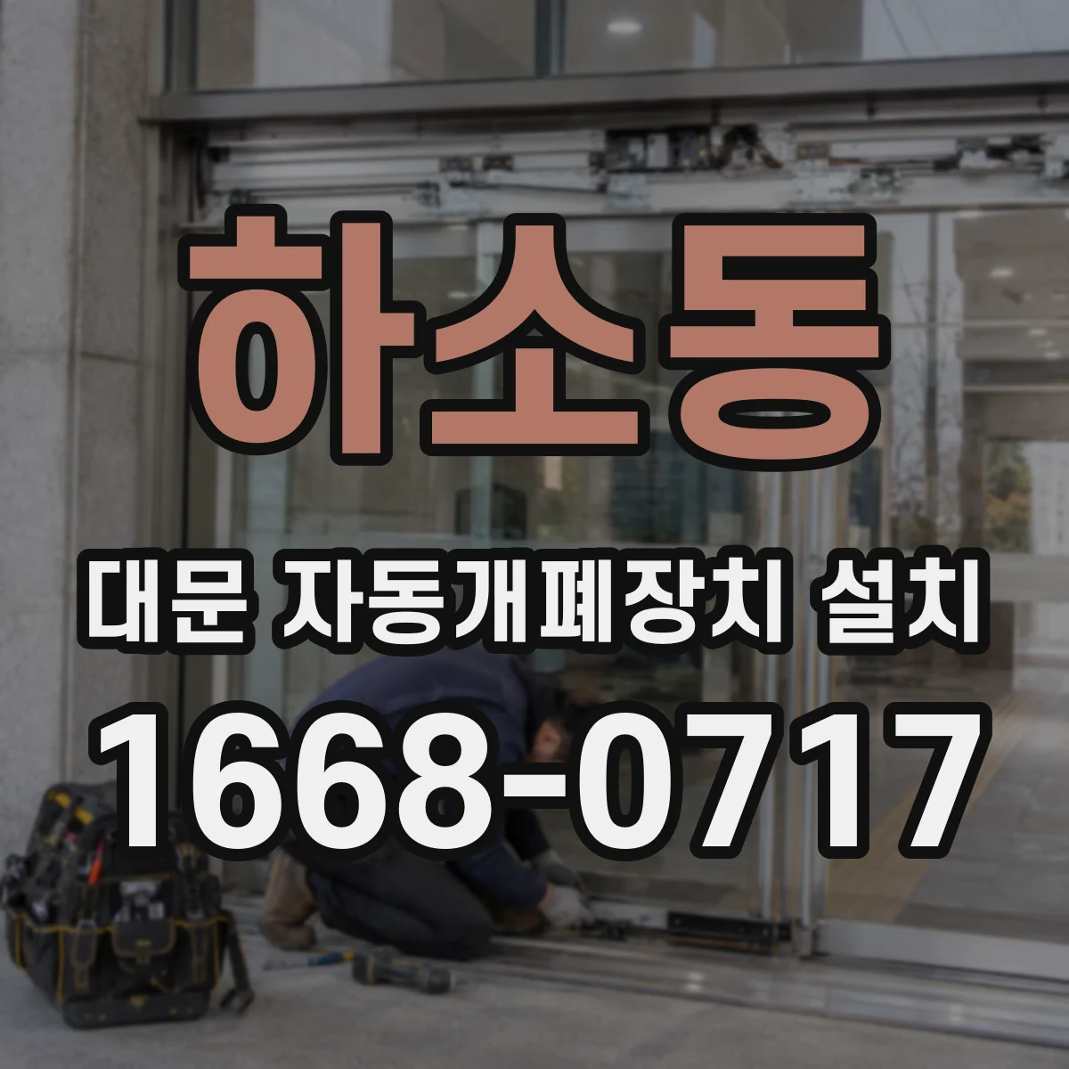 하소동 대문 자동개폐장치 설치