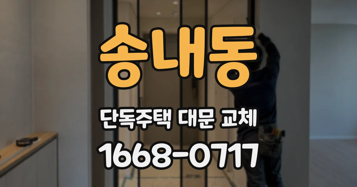 송내동 단독주택 대문 교체
