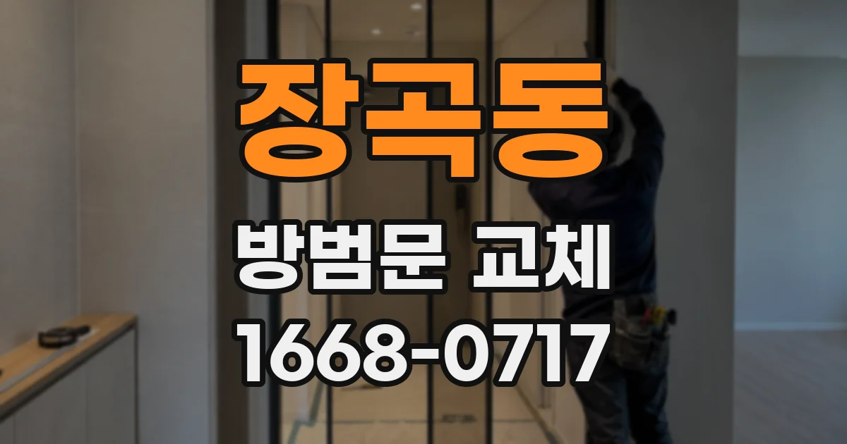 장곡동 방범문 교체