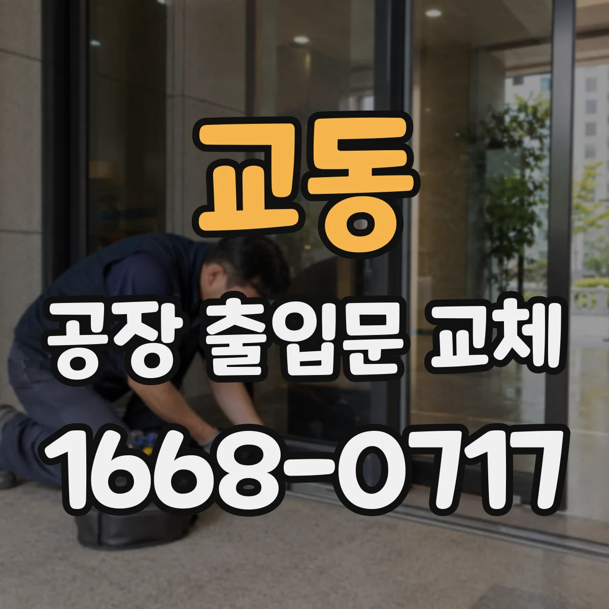교동 공장 출입문 교체
