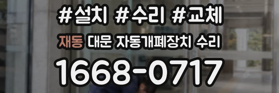 재동 대문 자동개폐장치 수리