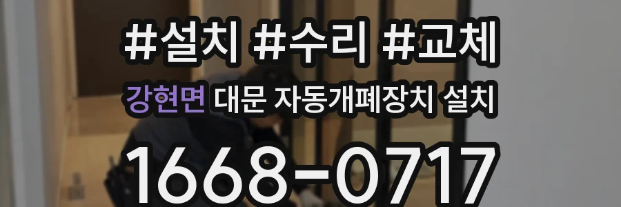 강현면 대문 자동개폐장치 설치