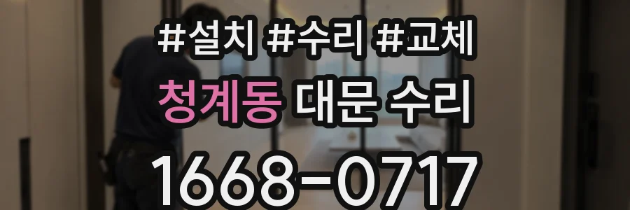 청계동 대문 수리