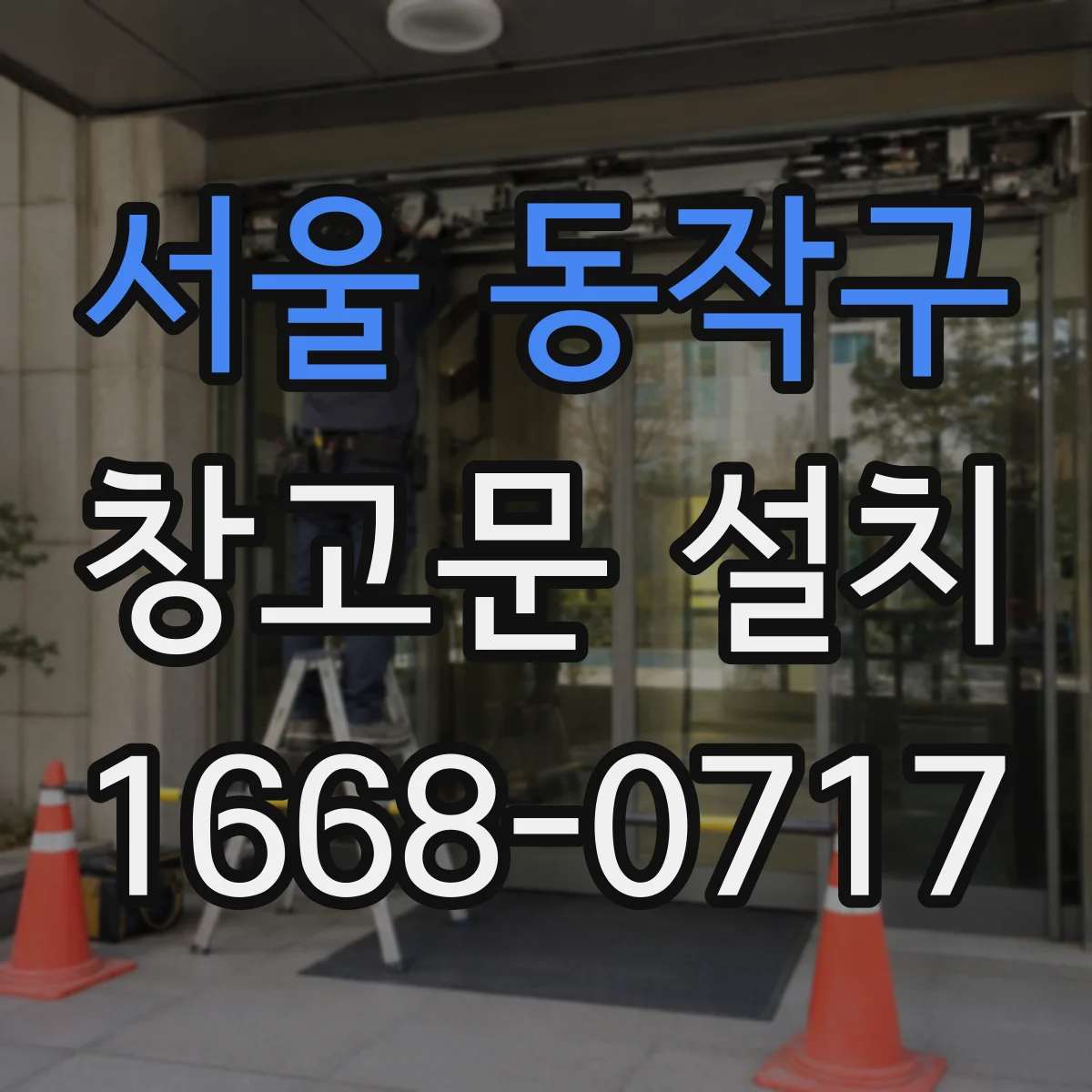 서울 동작구 창고문 설치