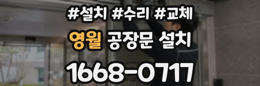 영월 공장문 설치