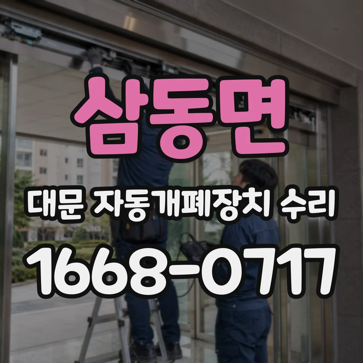 삼동면 대문 자동개폐장치 수리
