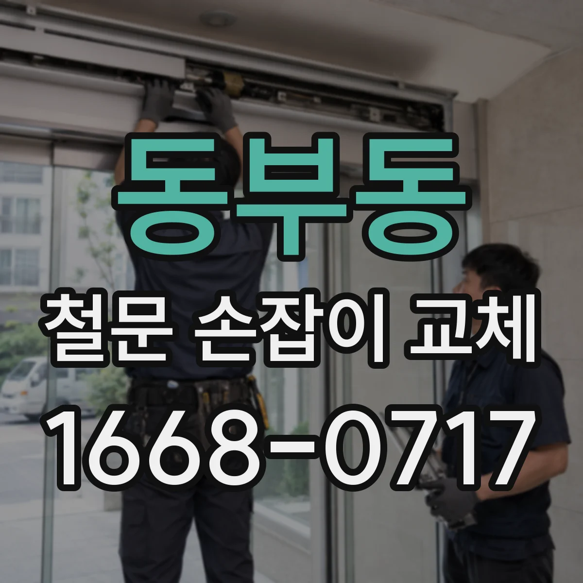 동부동 철문 손잡이 교체