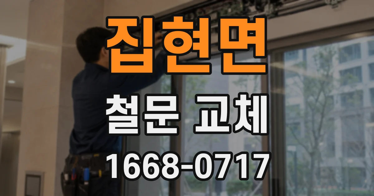 집현면 철문 교체
