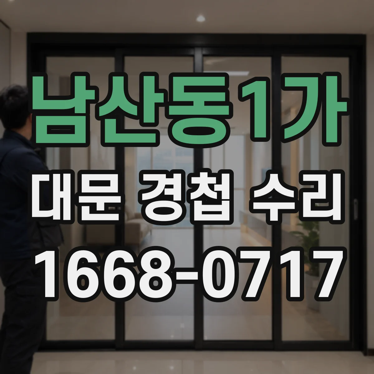 남산동1가 대문 경첩 수리