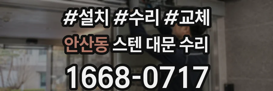 안산동 스텐 대문 수리