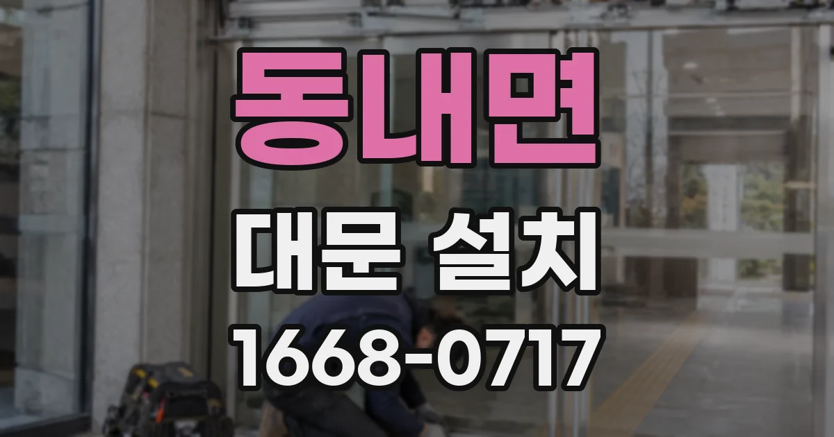 동내면 대문 설치