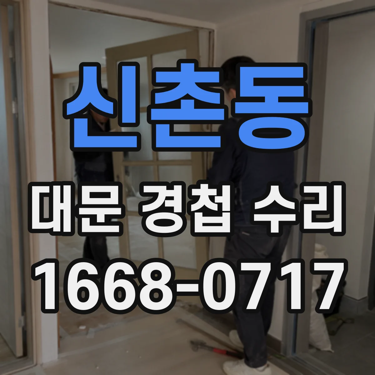 신촌동 대문 경첩 수리