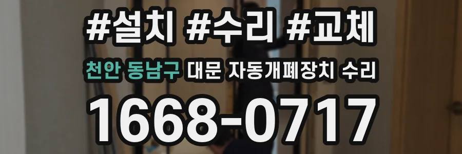 천안 동남구 대문 자동개폐장치 수리