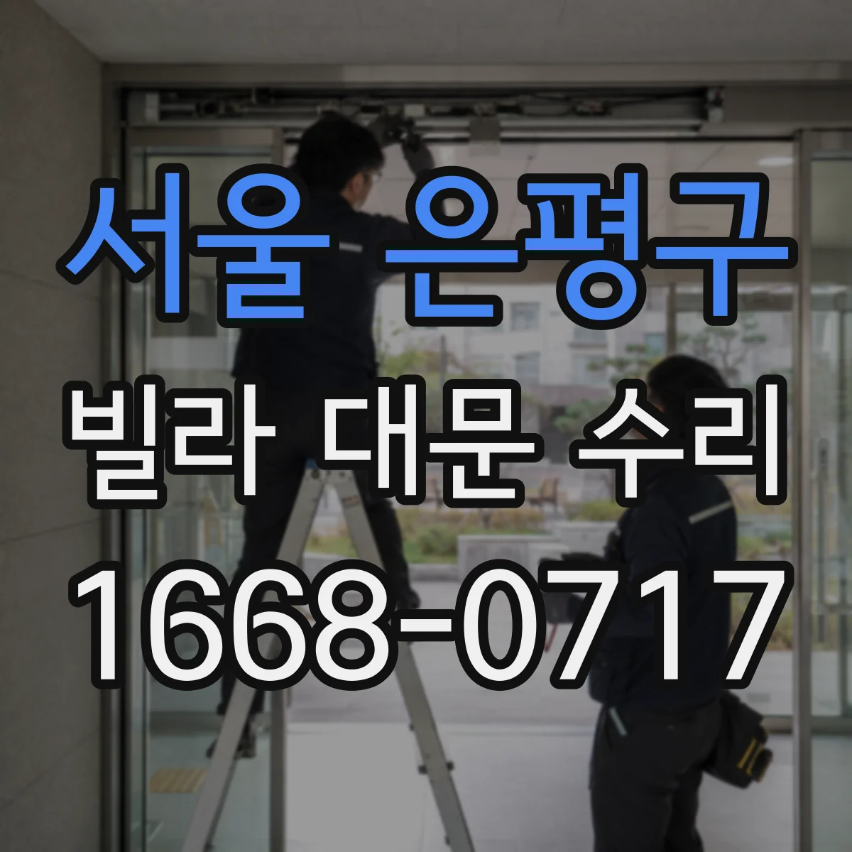 서울 은평구 빌라 대문 수리