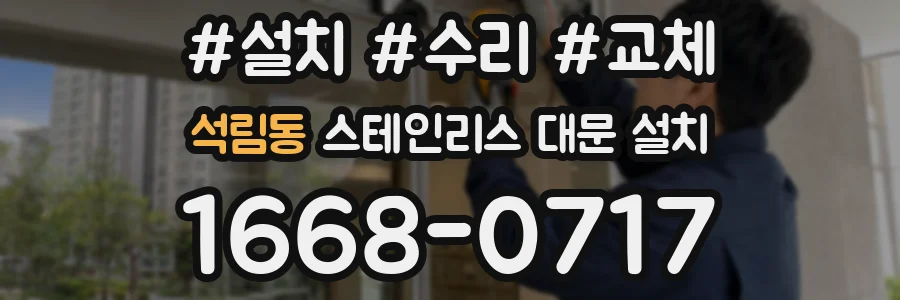 석림동 스테인리스 대문 설치