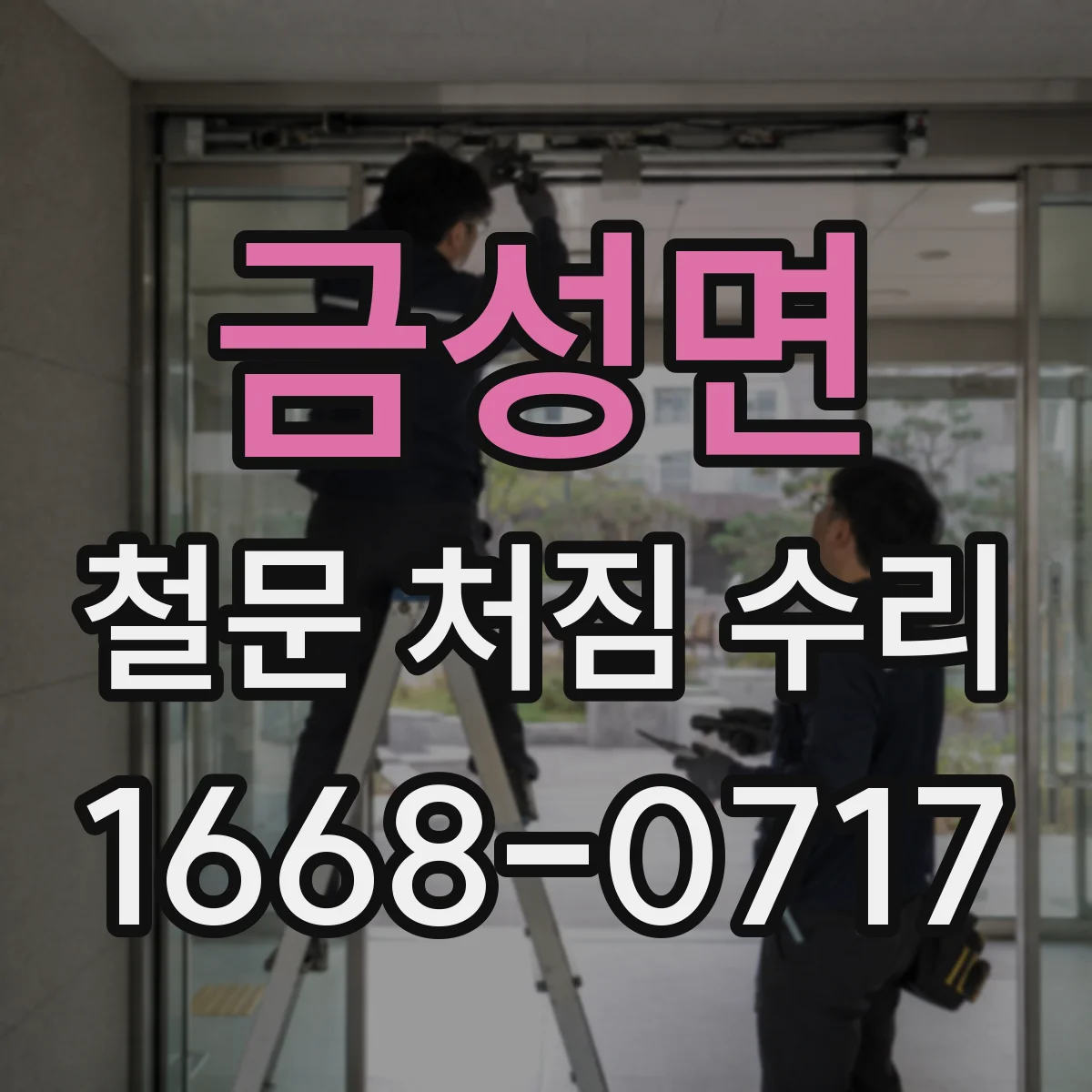 금성면 철문 처짐 수리
