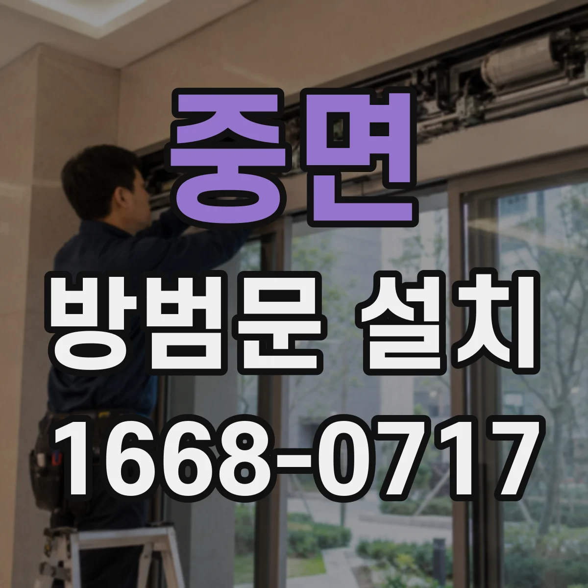 중면 방범문 설치