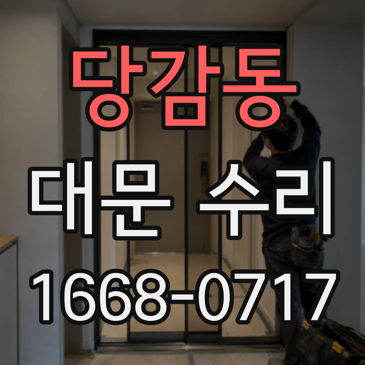 당감동 대문 수리