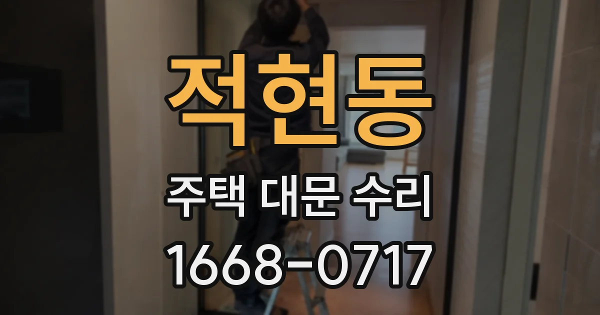 적현동 주택 대문 수리