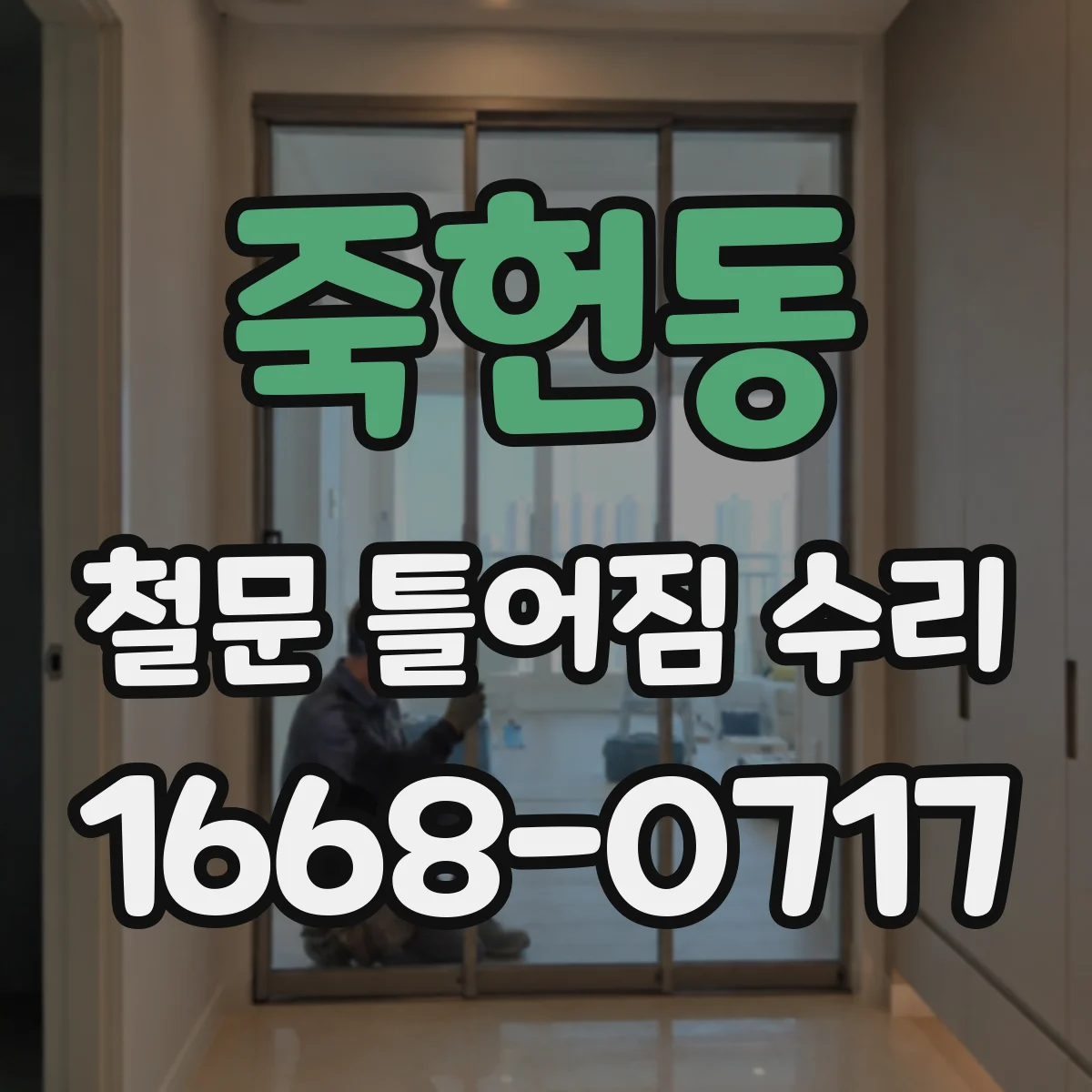 죽헌동 철문 틀어짐 수리
