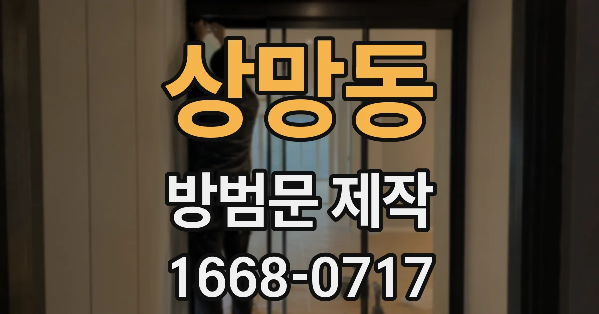 상망동 방범문 제작