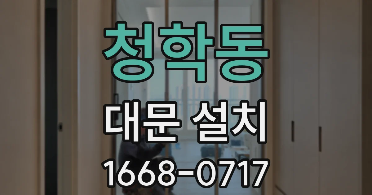 청학동 대문 설치