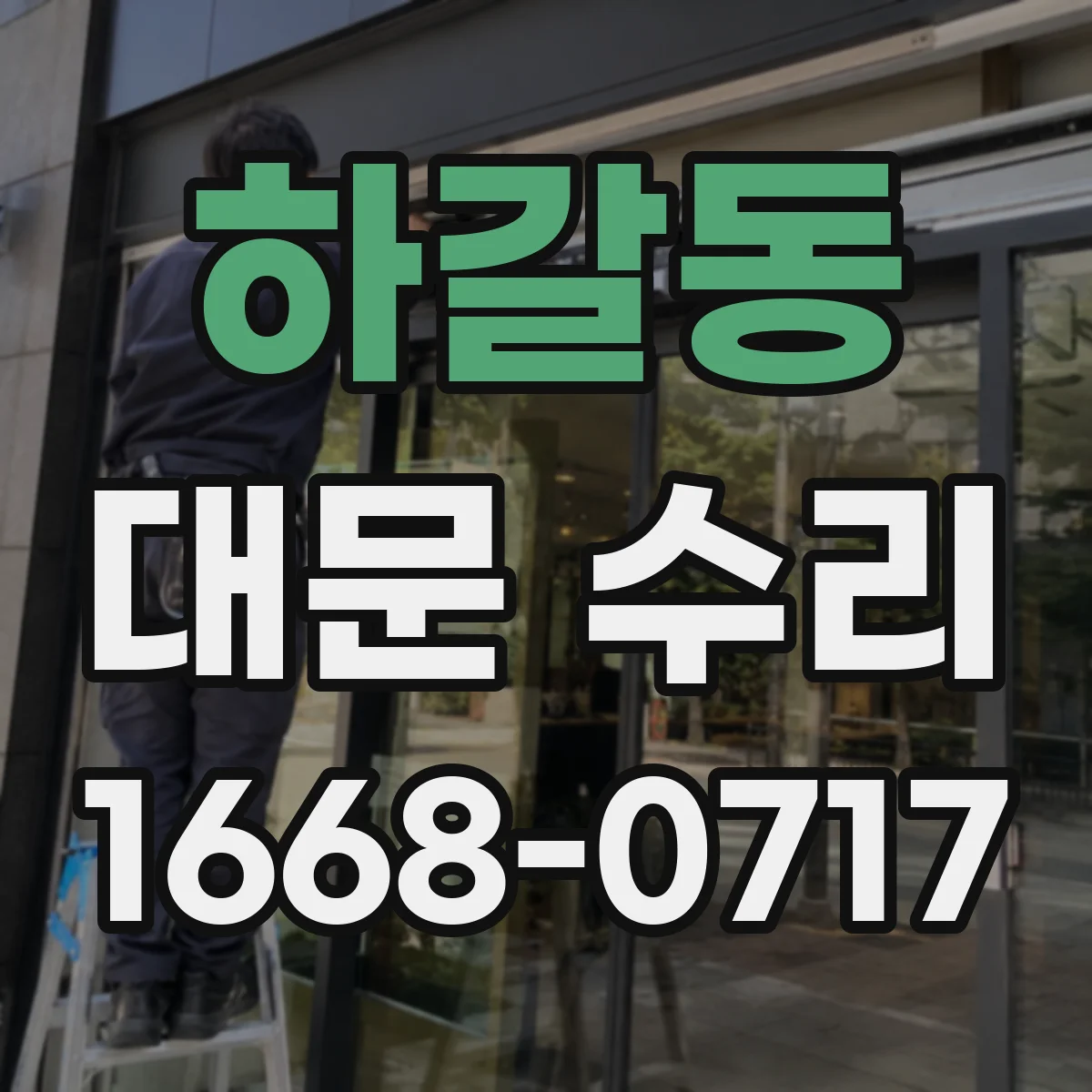 하갈동 대문 수리