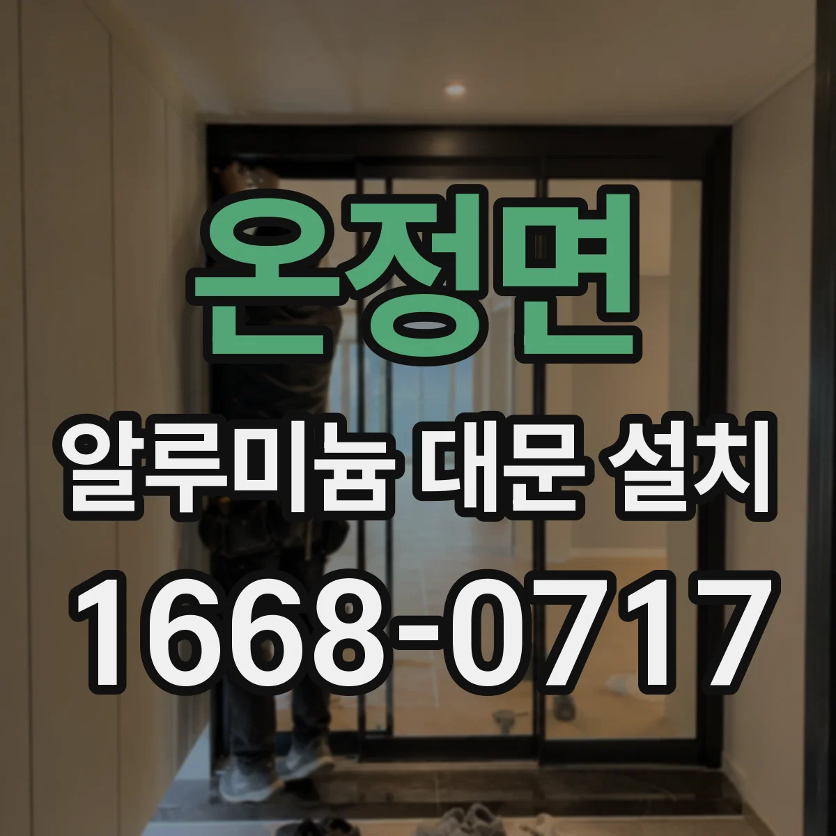 온정면 알루미늄 대문 설치
