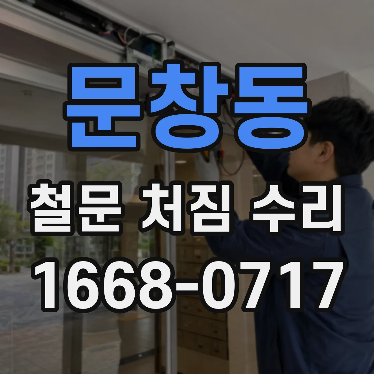 문창동 철문 처짐 수리