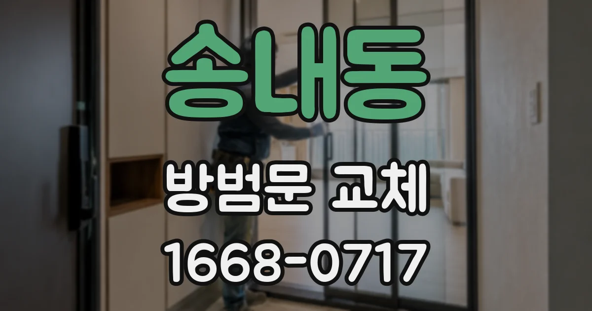 송내동 방범문 교체