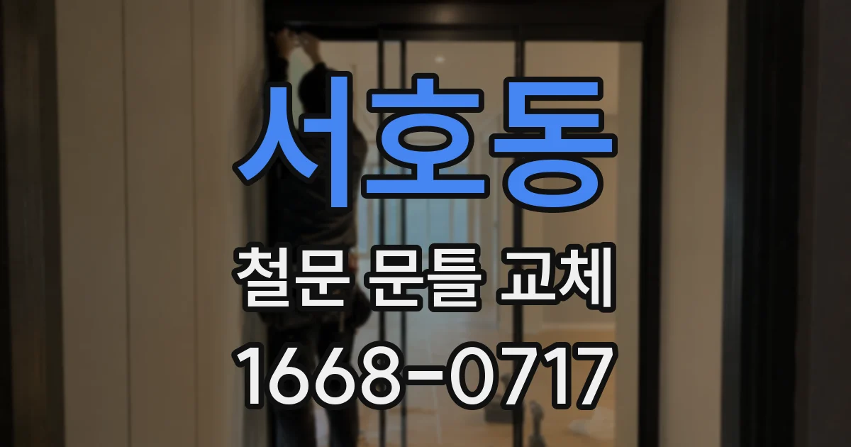서호동 철문 문틀 교체