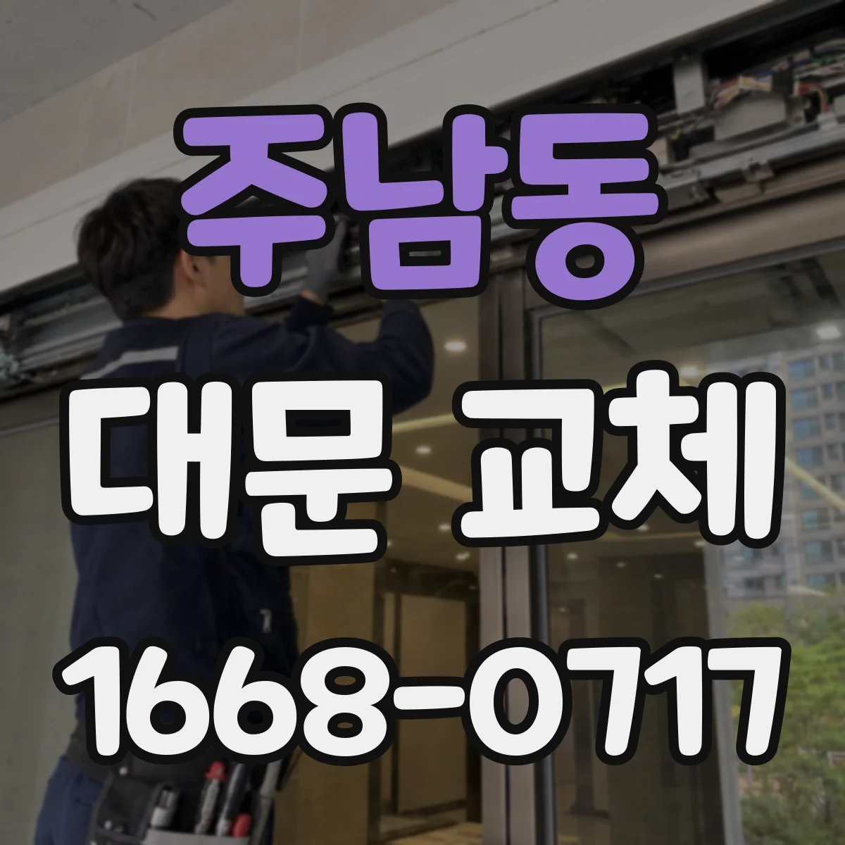 주남동 대문 교체