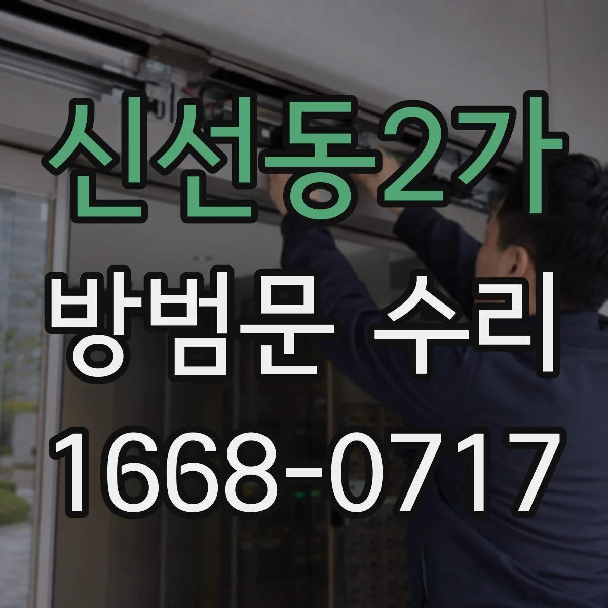 신선동2가 방범문 수리