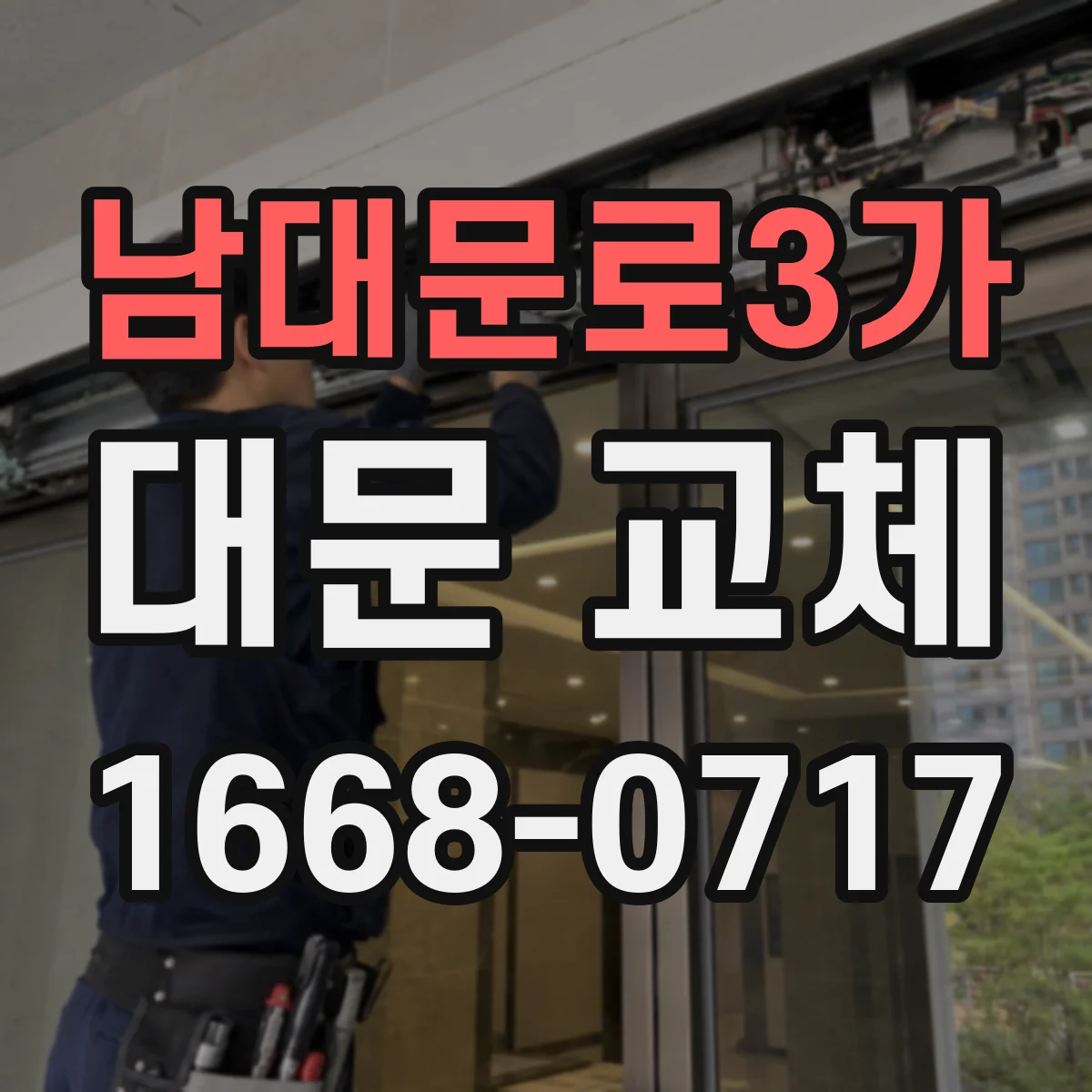 남대문로3가 대문 교체