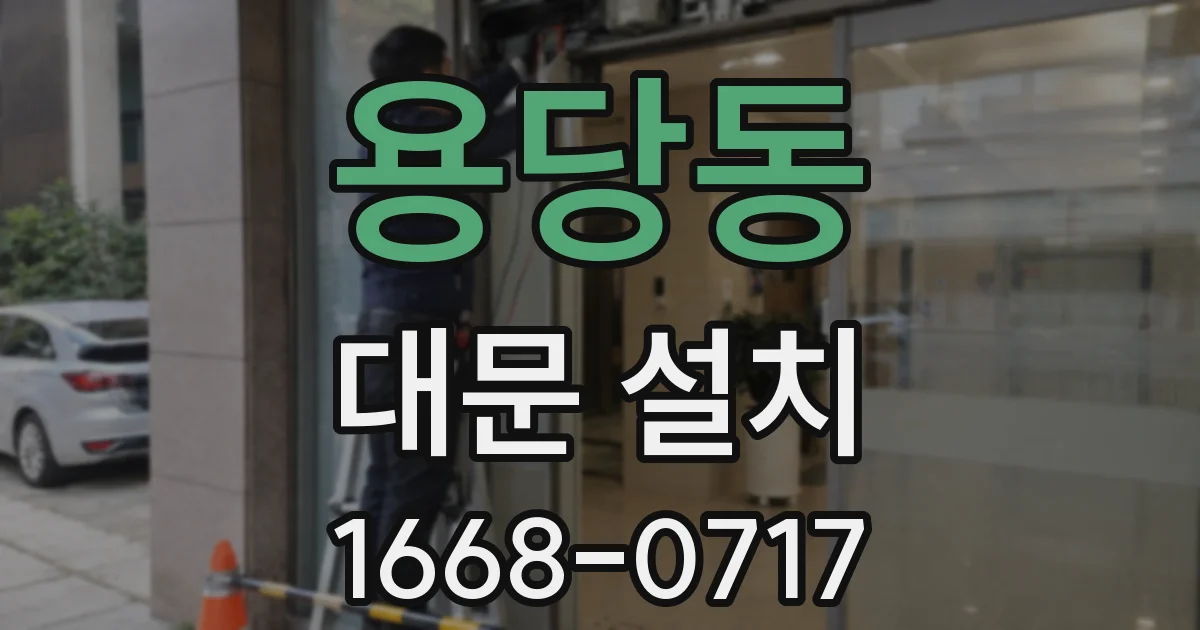 용당동 대문 설치