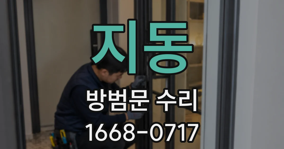 지동 방범문 수리