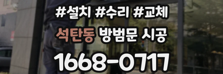 석탄동 방범문 시공