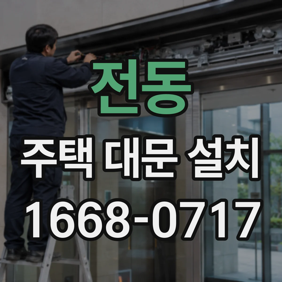 전동 주택 대문 설치