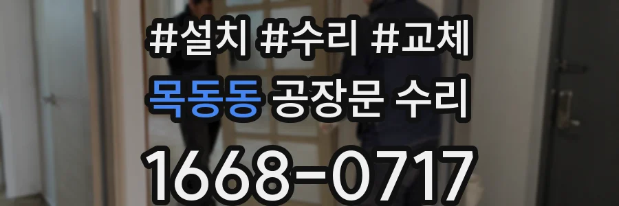 목동동 공장문 수리