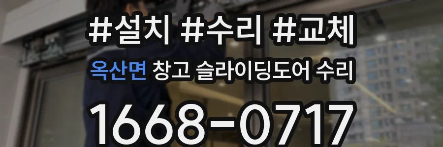 옥산면 창고 슬라이딩도어 수리
