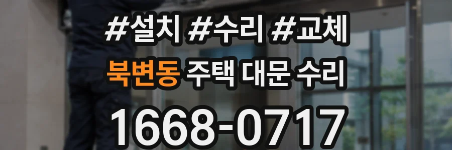 북변동 주택 대문 수리