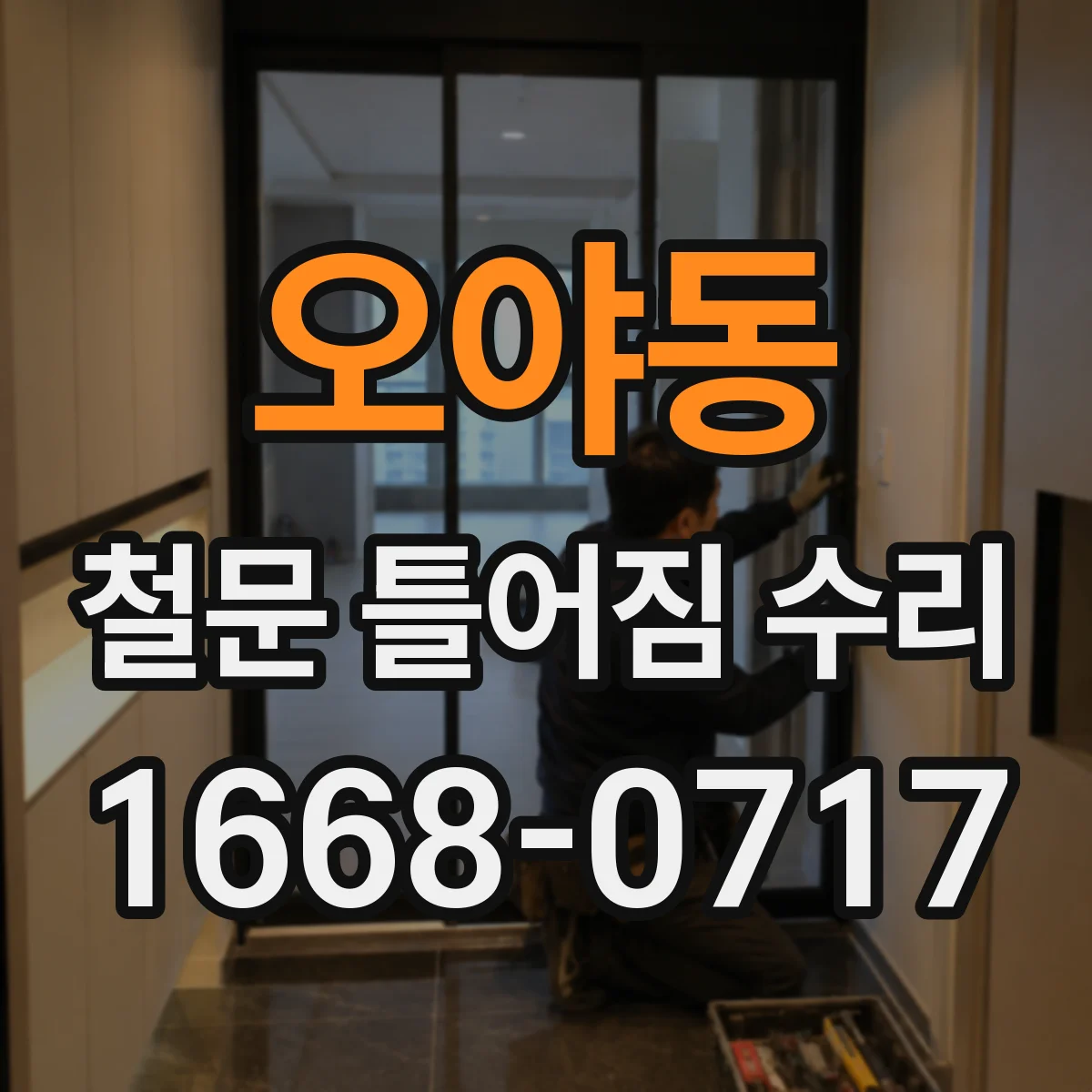 오야동 철문 틀어짐 수리