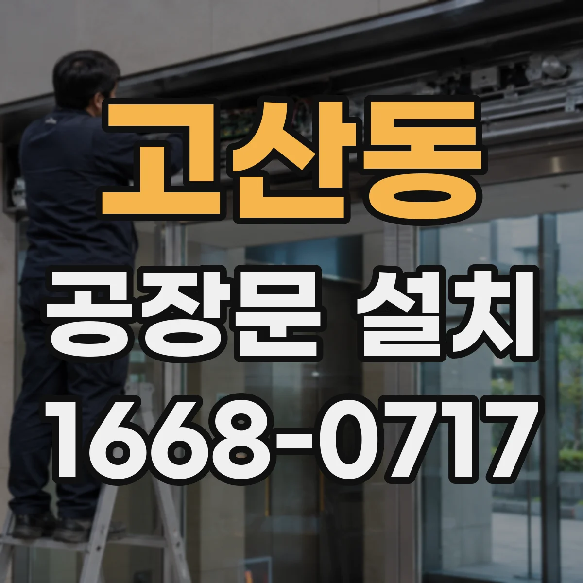 고산동 공장문 설치