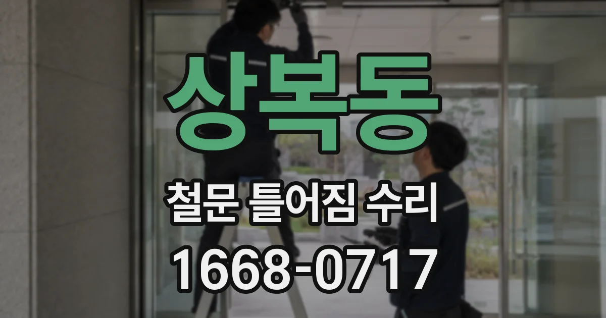 상복동 철문 틀어짐 수리