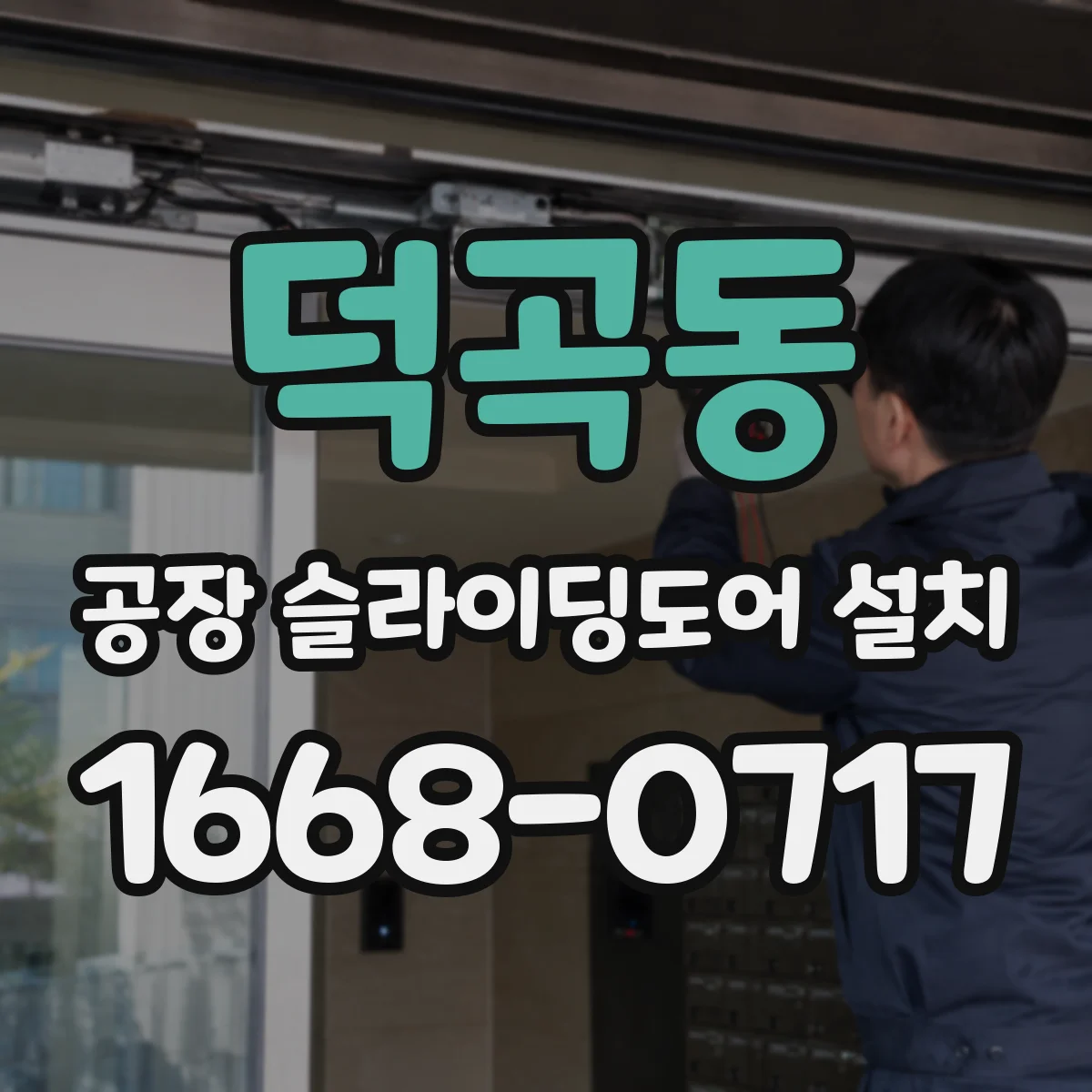 덕곡동 공장 슬라이딩도어 설치