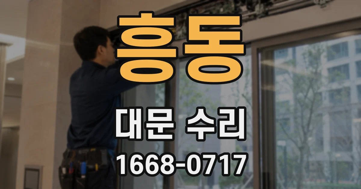 흥동 대문 수리